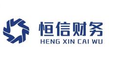 恒信财务注册公司官网